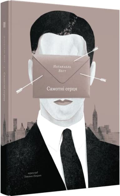 Самотні серця