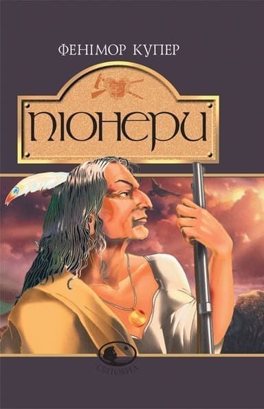 Піонери,або біля витоків Саскуеханни