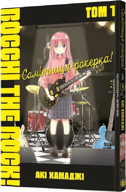 Манґа Самітниця-рокерка! Том 1, фото - 1