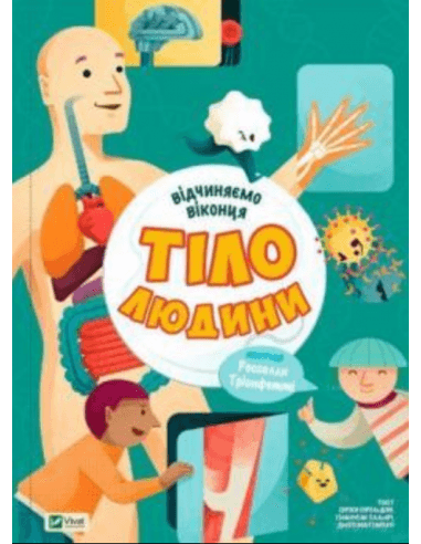 Відчиняємо віконця. Тіло людини