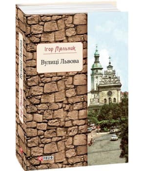Вулиці Львова, фото - 1