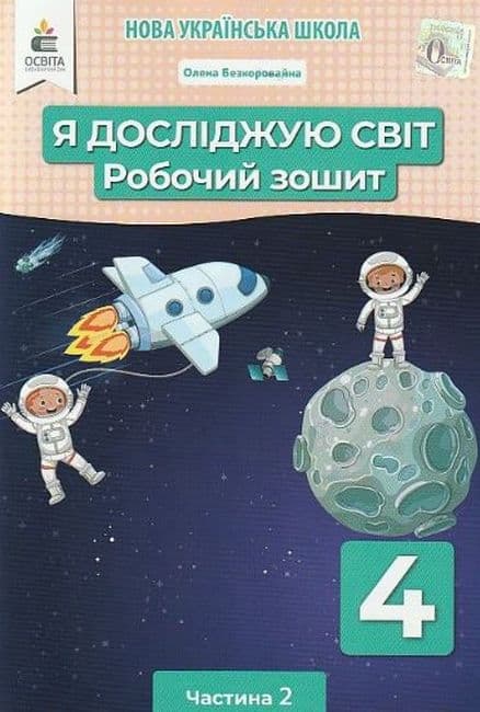 НУШ 4 клас. Я досліджую світ. Робочий зошит. Частина 2. Єресько Т.П., фото - 1