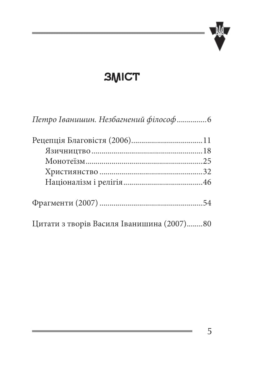 Віра та ідея нації: філософські фрагменти, фото - 2