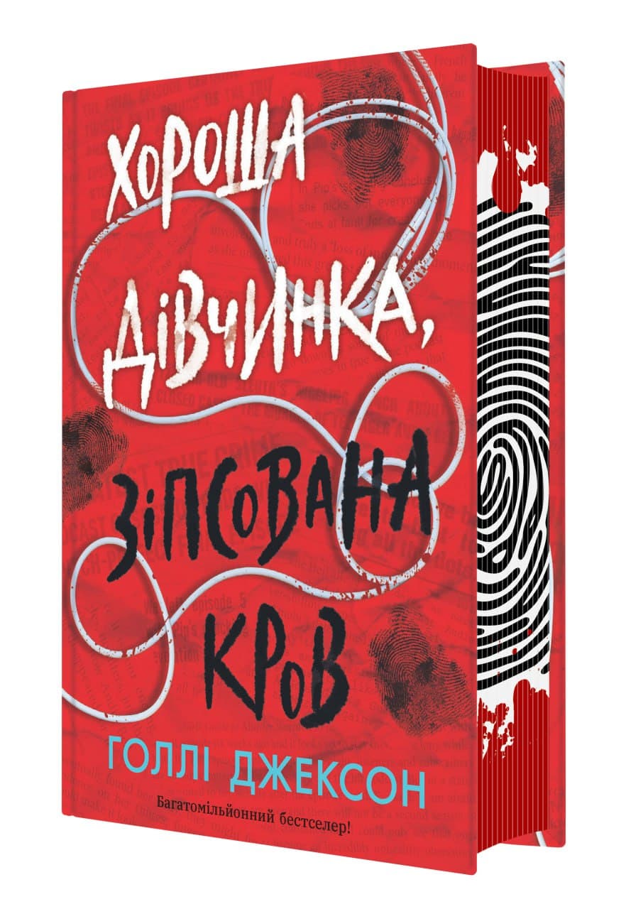 Хороша дівчинка, зіпсована кров, фото - 1