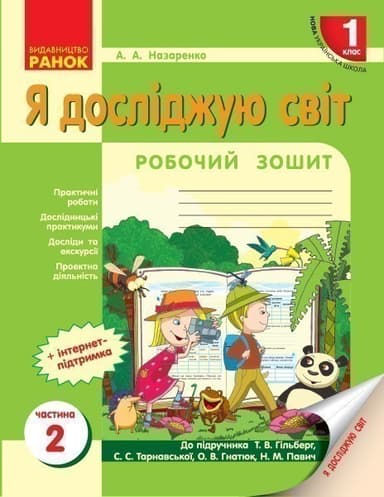 Н530233У; Я досліджую світ. 1 клас. Робочий зошит. До пiдручника Гiлберг Т. Г. У 4-х частинах. Части