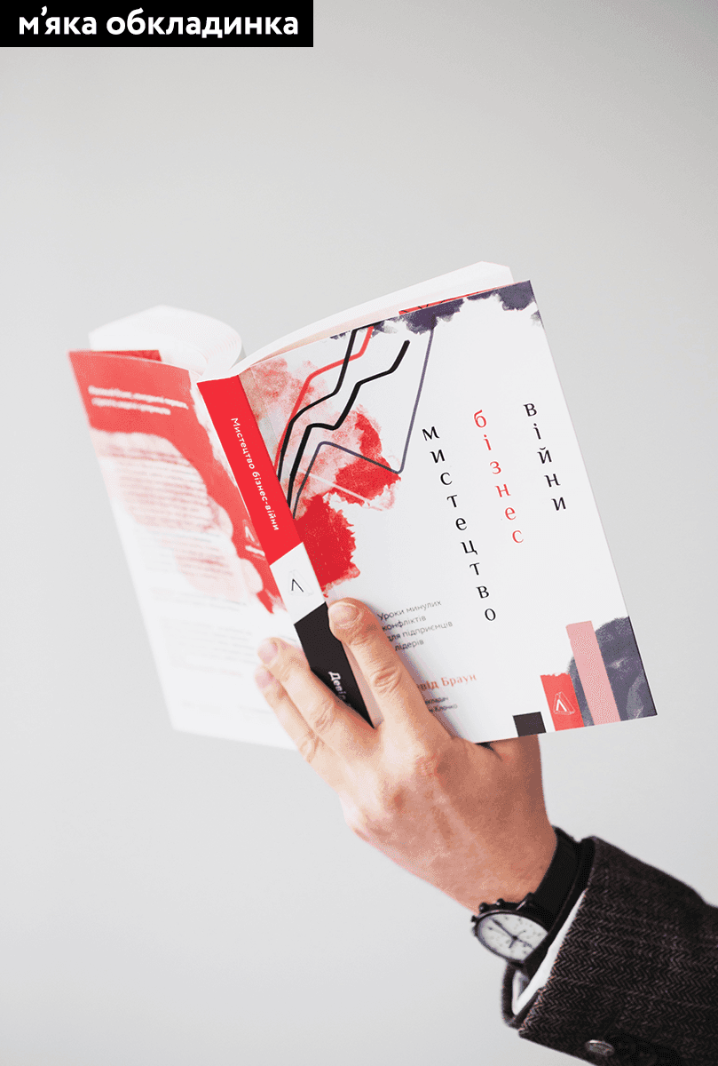 Мистецтво бізнес-війни. Уроки минулих конфліктів для підприємців і лідерів, фото - 2