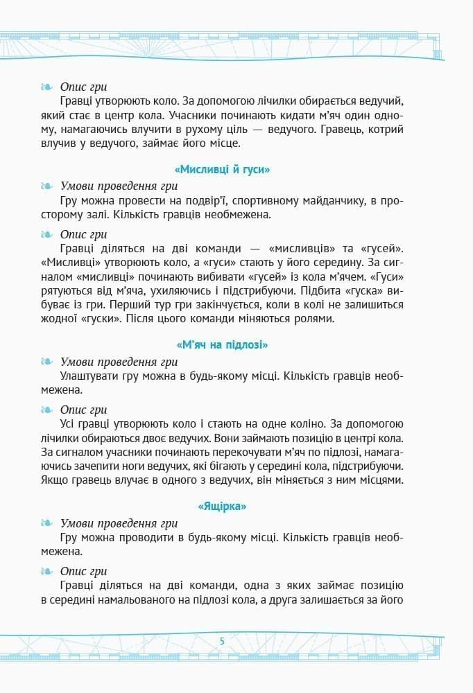 Рухливі ігри. 1-4 класи, фото - 2