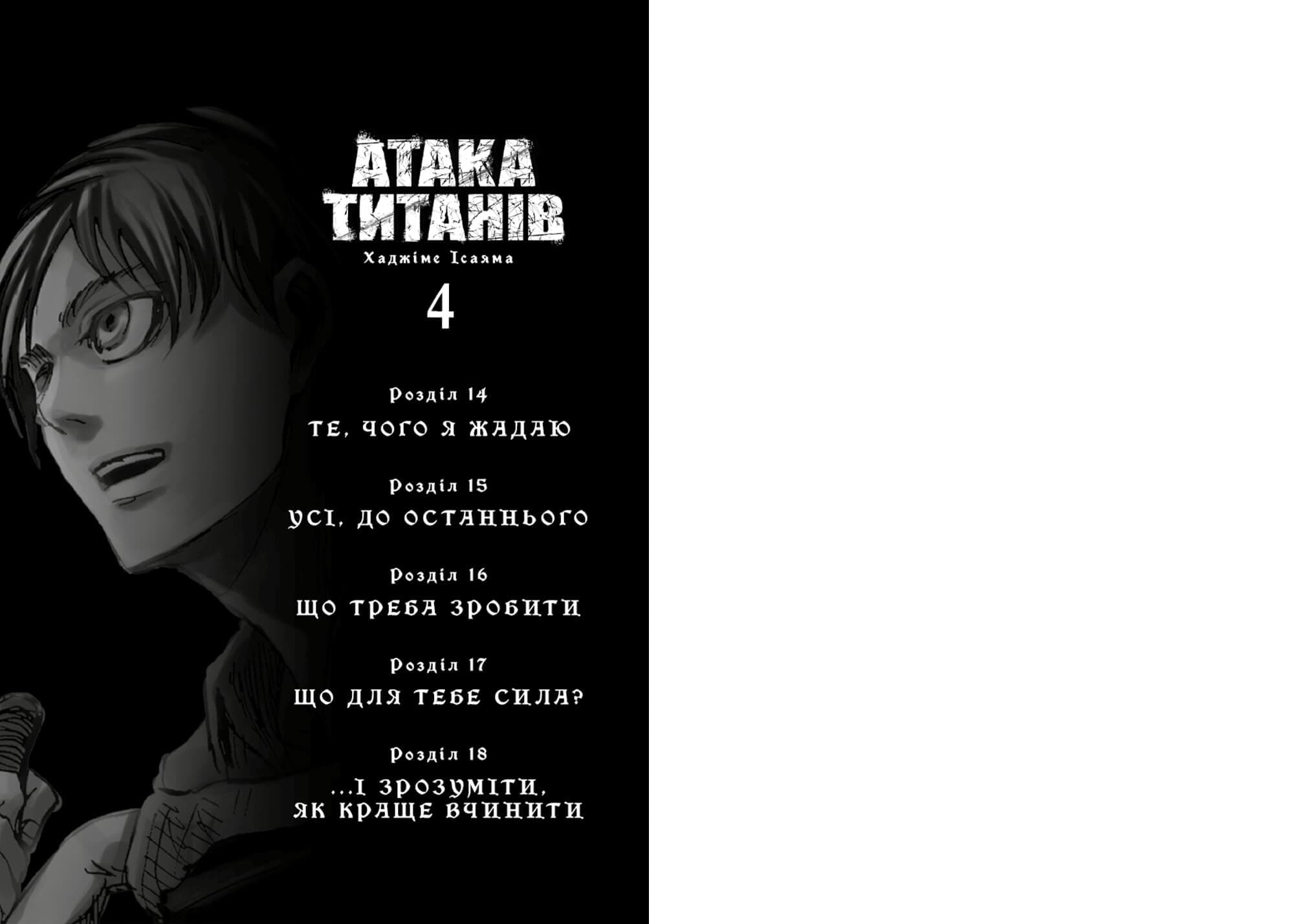 Атака титанів. Том 4, фото - 3