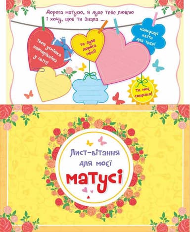 Лист-вітання для матусі + конверт