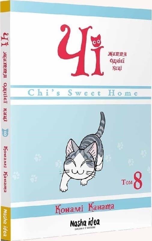 Чі. Життя однієї киці Том 8, фото - 1
