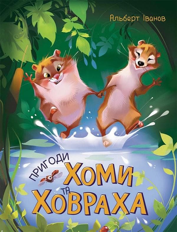 Пригоди Хоми та Ховраха, фото - 1