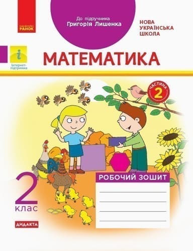 Математика 2 клас. Робочий зошит до підручника Г. П. Лишенка. Ч. 2