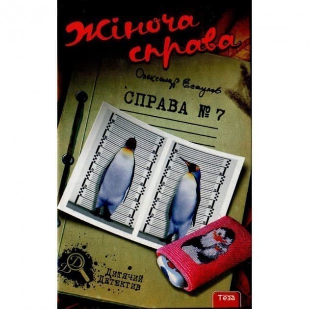 Жіноча справа №7, фото - 1