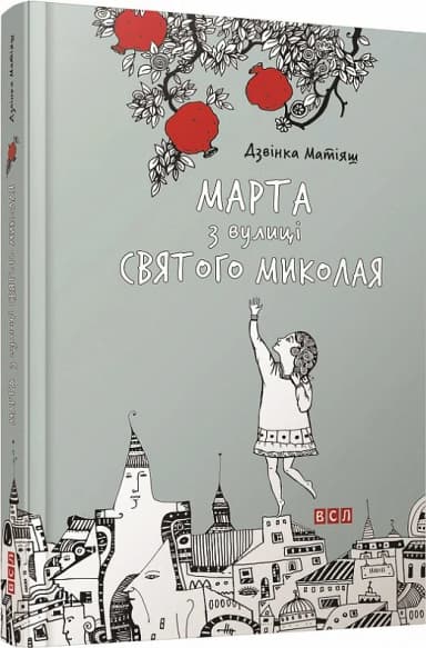 Марта з вулиці святого Миколая (електронна книга)