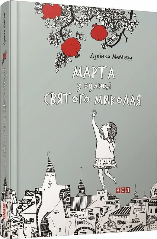 Марта з вулиці святого Миколая (електронна книга), фото - 1