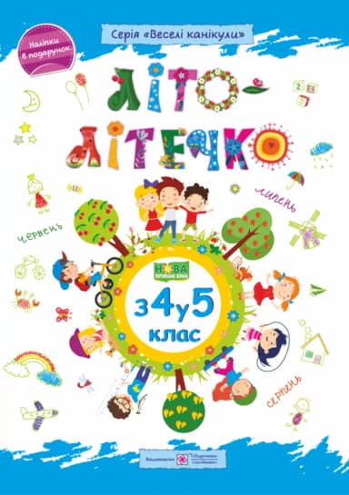 Літо-літечко. Зошит майбутнього п&#39;ятикласника. Для учня з 4-го у 5-й клас + Наліпки
