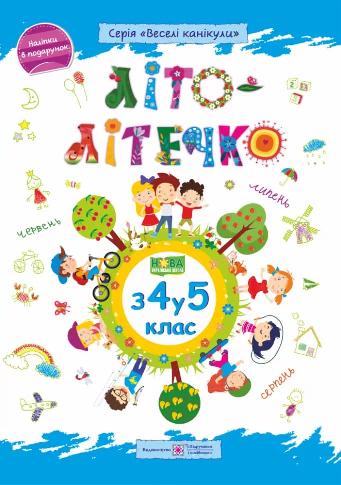 Літо-літечко. Зошит майбутнього п&#39;ятикласника. Для учня з 4-го у 5-й клас + Наліпки, фото - 1