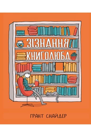 Зізнання книголюба