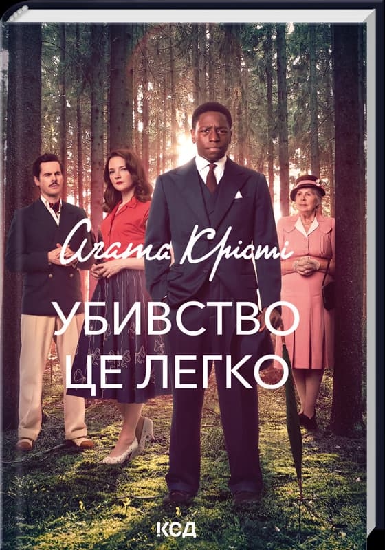 Убивство - це легко + суперобкладинка