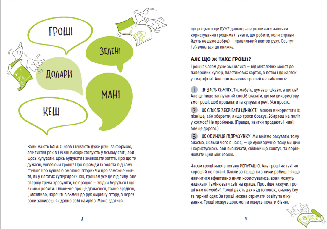 КЕШ. Як заробляти, заощаджувати, витрачати, накопичувати, жертвувати (з пошкодженням), фото - 2