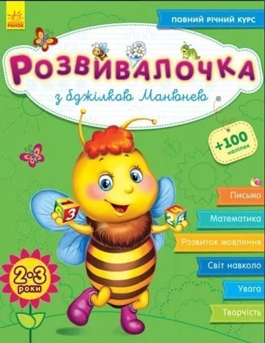 Розвивалочка. З бджілкою Манюнею