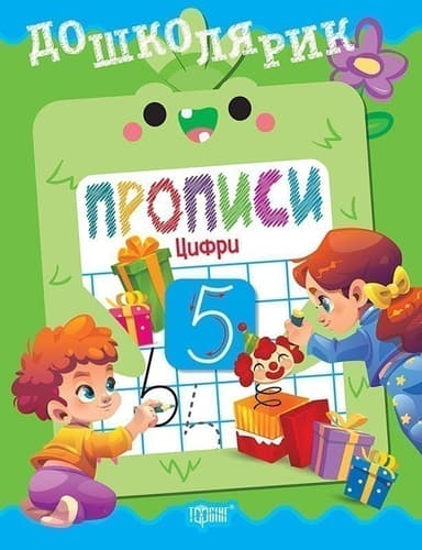 Дошколярик Прописи.Цифри