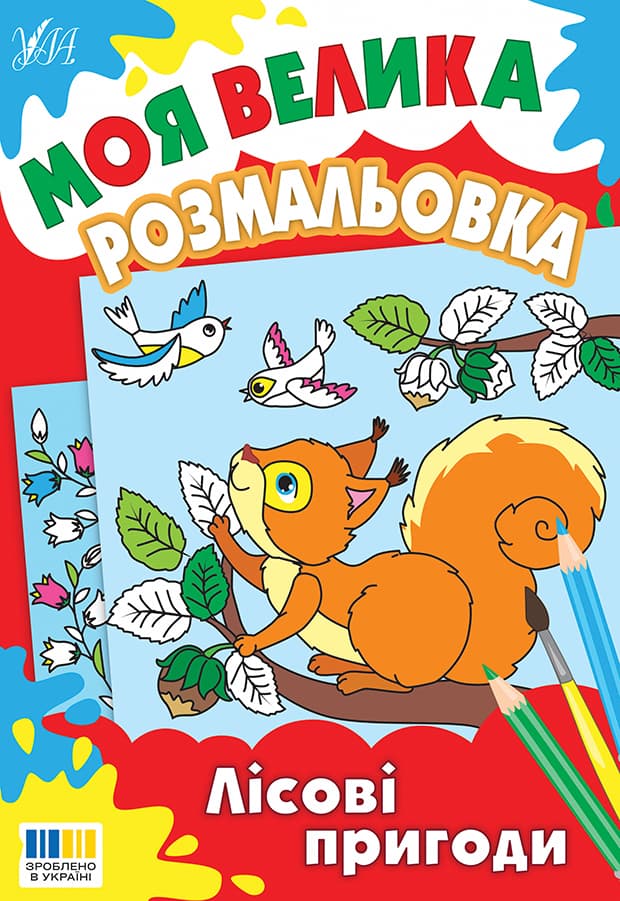 Моя велика розмальовка. Лісові пригоди, фото - 3