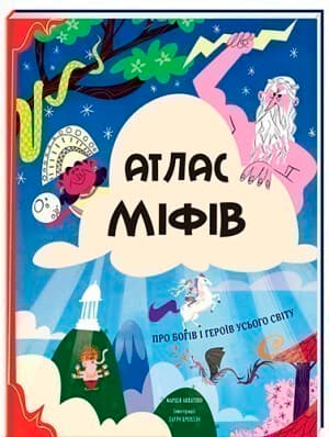 Атлас міфів