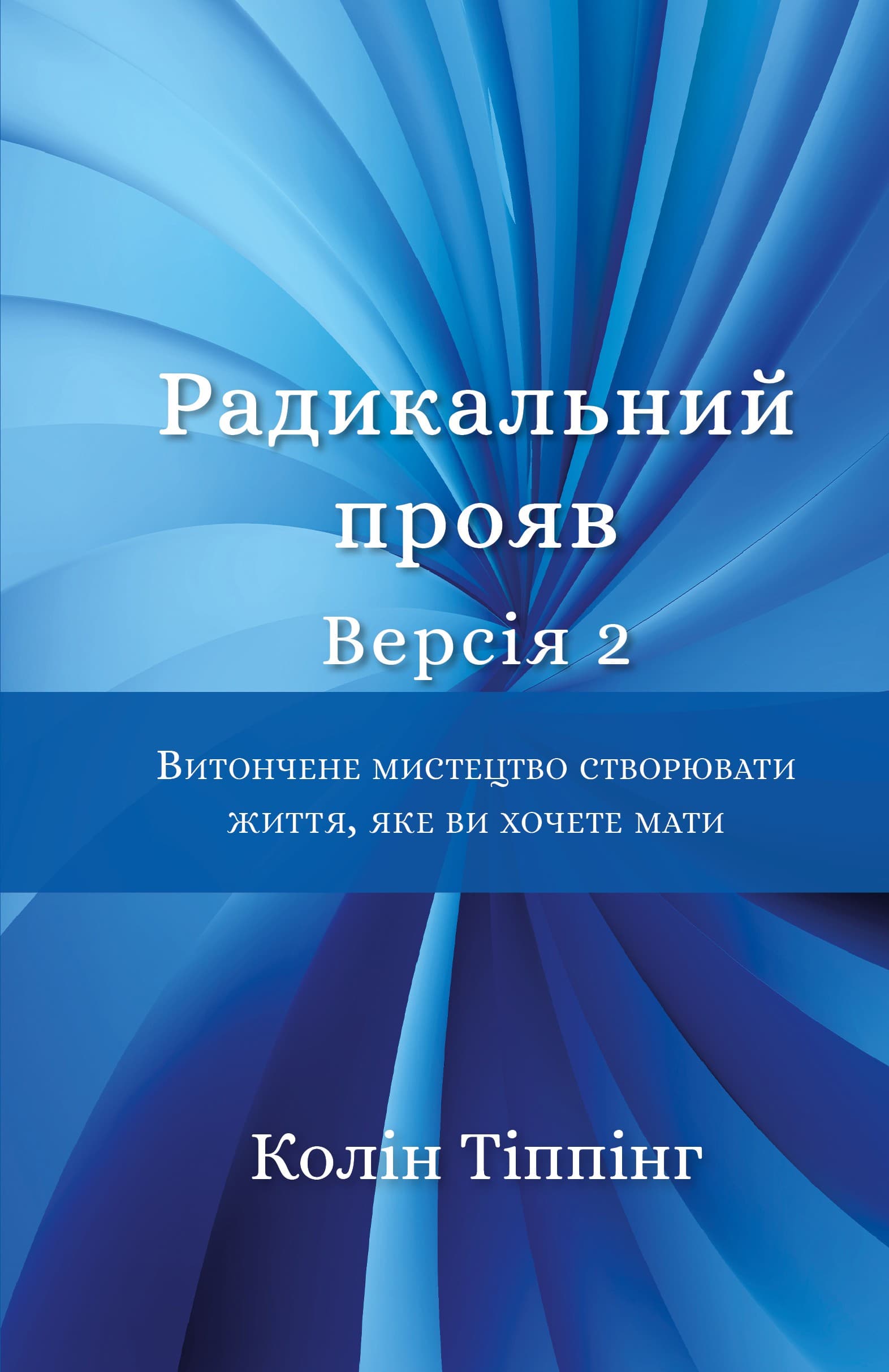 Радикальний Прояв. Версія 2. Витончене мистецтво створювати життя, яке ви хочете мати, фото - 1