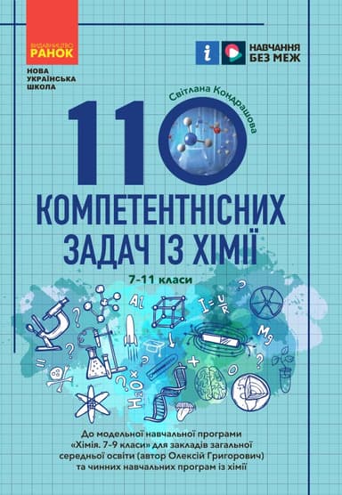110 компетентнісних задач із хімії