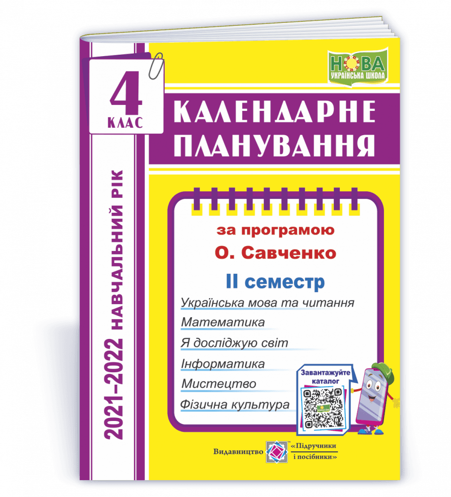 Жаркова І. Календарне планування. 4 клас. 2 семестр  (за прогр. О. Савченко) на 2021-2022 н.р., фото - 1