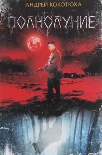 Полнолуние, фото - 1