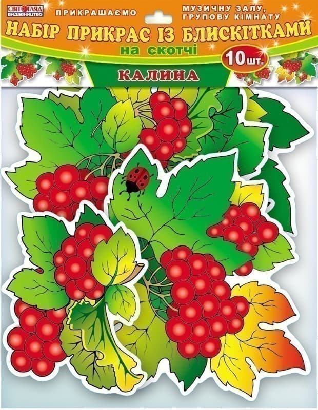 Набір прикрас із блискітками.Калина, фото - 1