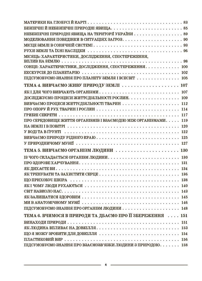 Пізнаємо природу. 5 клас. Мій конспект. Матеріали до уроків ПГР001, фото - 3