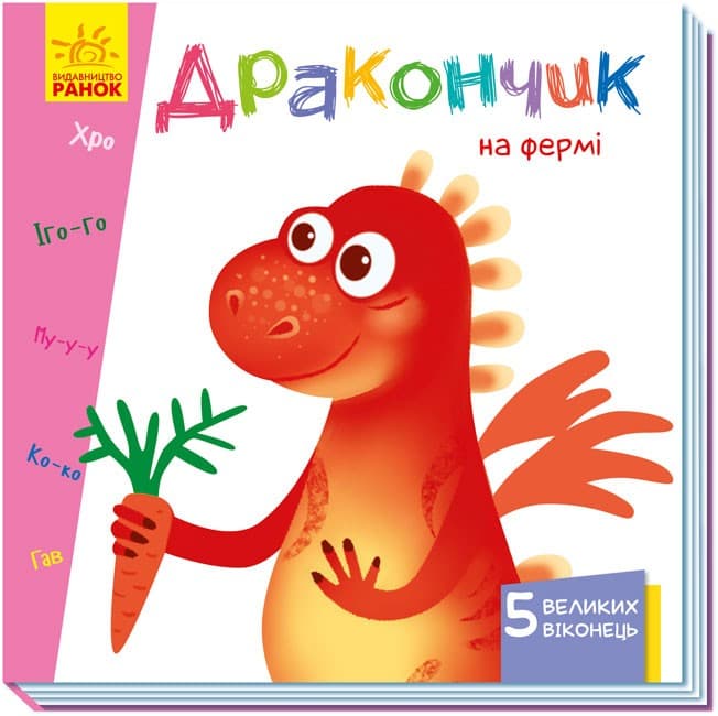 Дракончик на фермі, фото - 1