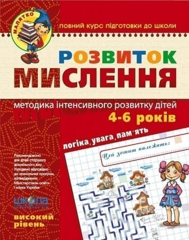 Розвиток мислення. Високий рівень (Малятко 4-6 р.) (мінімальний брак)