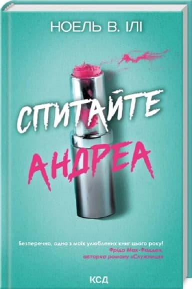 Спитайте Андреа