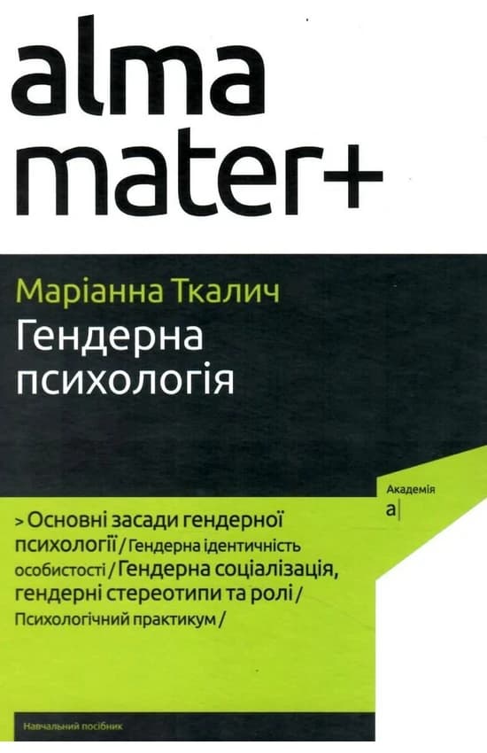 Гендерна психологія - 4-те вид. випр., доповн., фото - 1