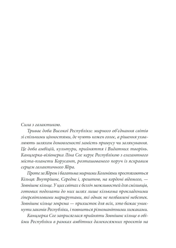 Зоряні Війни. Висока Республіка: Світло джедаїв, фото - 3