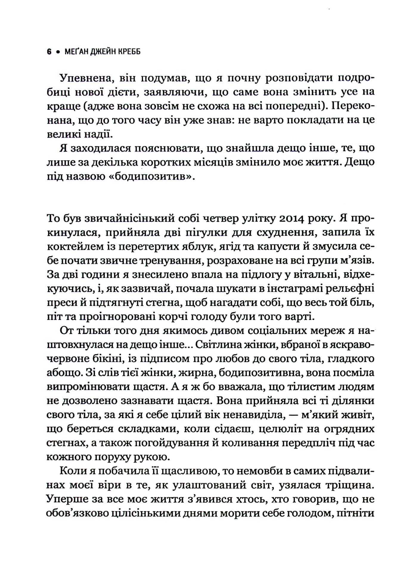 Сила бодипозитиву. Як покласти край дієтам і жити у злагоді зі своїм тілом (з пошкодженням), фото - 2