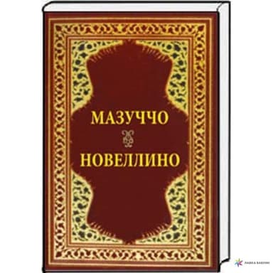 Мазуччо Новеллино