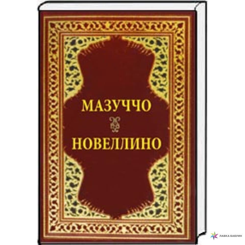 Мазуччо Новеллино, фото - 1