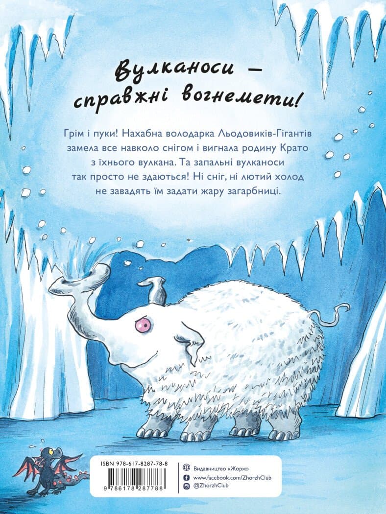 Вулканоси дають жару! Книга 3, фото - 2