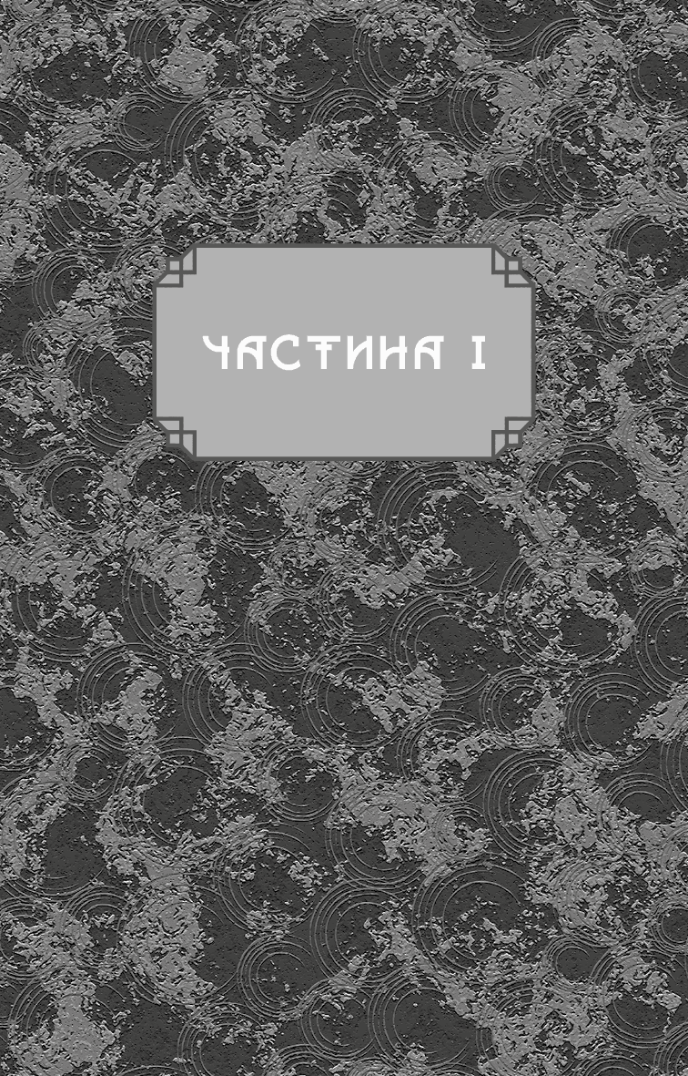 Дух дракона. Книга 1: Ніч закінчується вогнем, фото - 2