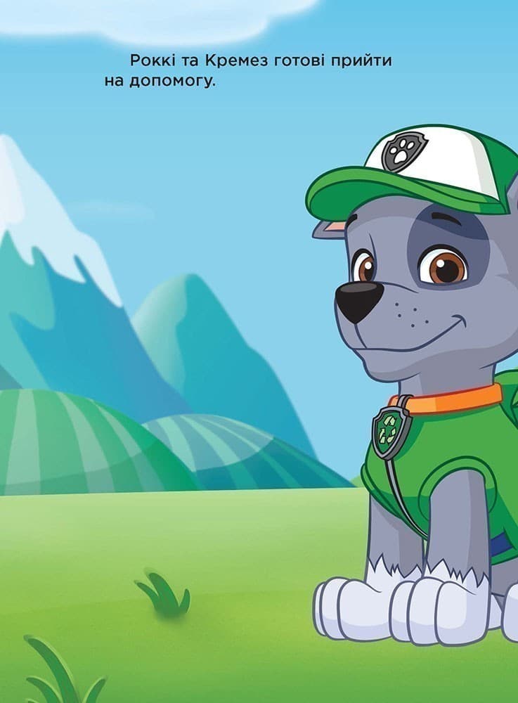 Щенячий патруль. Роккі та Кремез., фото - 2