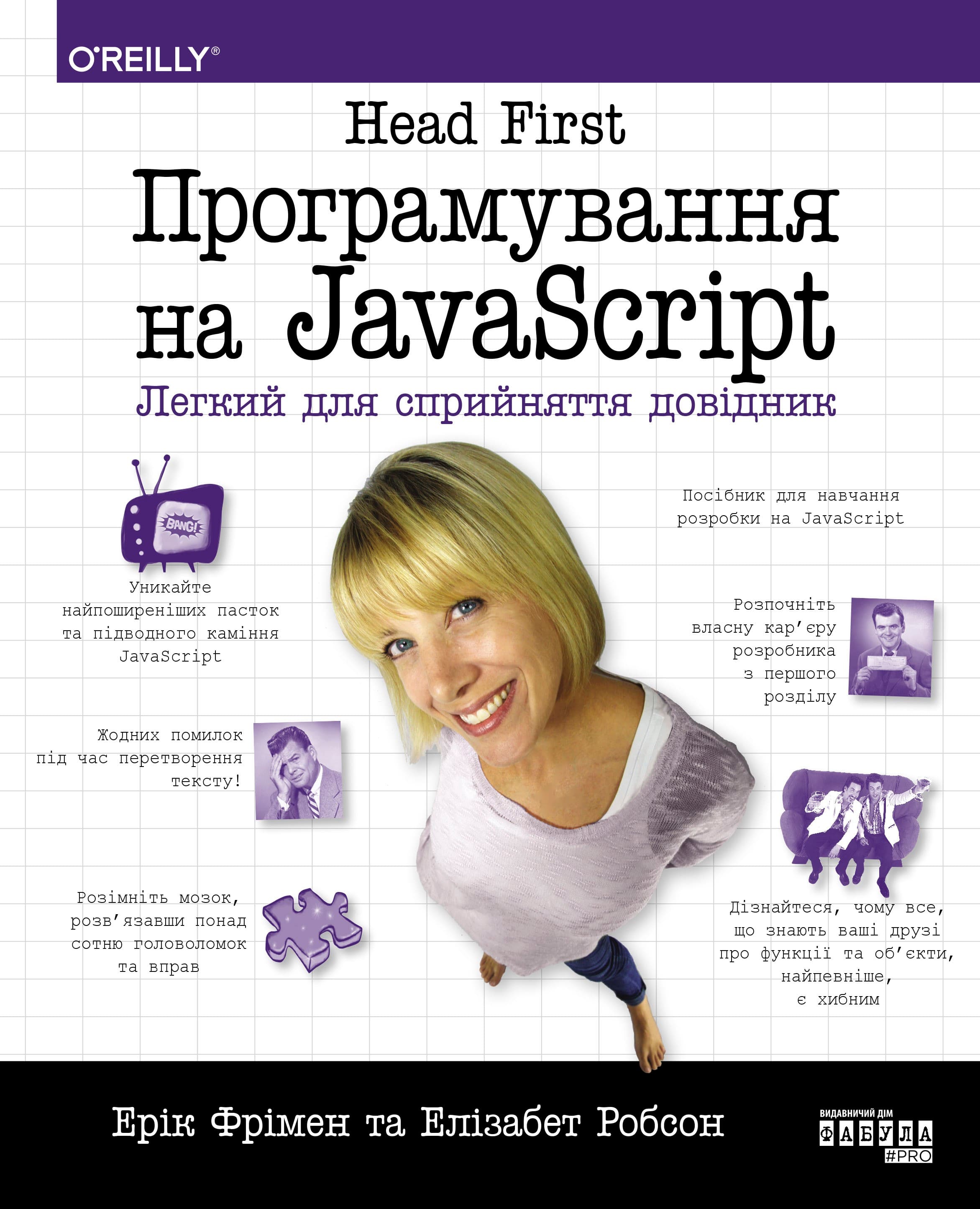 Head First. Програмування на JavaScript, фото - 2