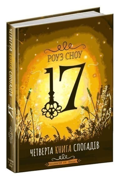 17. Четверта книга спогадів (мінімальний брак)