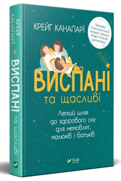 Виспані та щасливі. Легкий шлях до здорового сну для немовлят, малюків і батьків, фото - 1