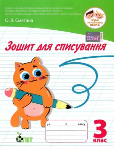 Зошит для списування 3 кл