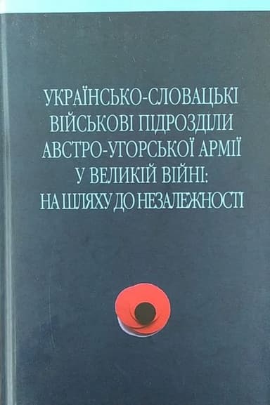 Українсько-словацькі військові підрозділи австро-угорської армії у Великій Війні